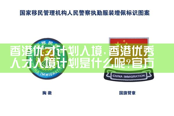 香港优才计划入境|香港优才移民