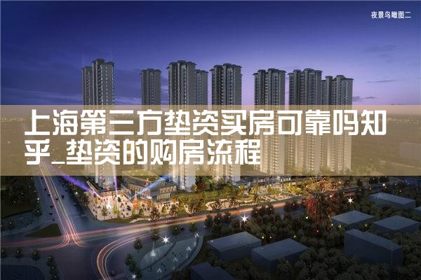 上海垫资公司买房政策