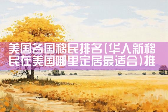 济宁意大利购房移民公司哪家好一点啊|海外移民《今天汇总》排名TOP公司