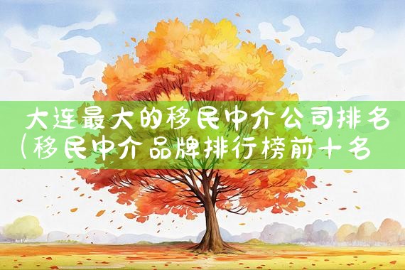 希腊护士移民公司哪家好呢|海外移民《今天汇总》排名TOP公司