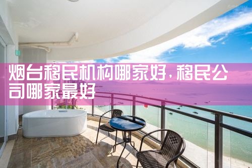 烟台移民机构哪家好