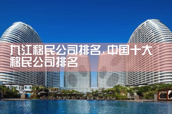 锦州移民公司排名