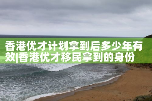 香港优才计划必须要本科吗|香港移民