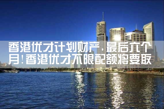香港优才计划承认的大学|孚瑞来移民