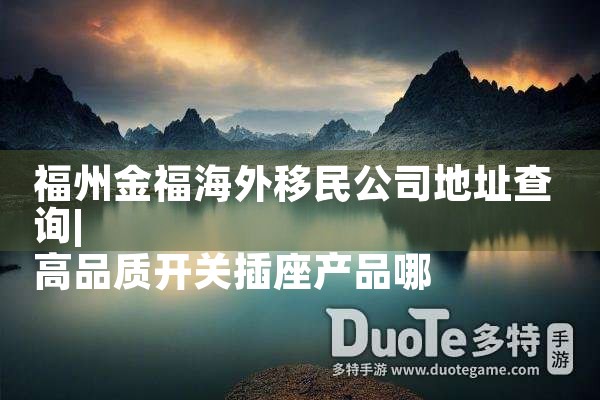 福州金福海外移民公司地址查询|上海移民机构