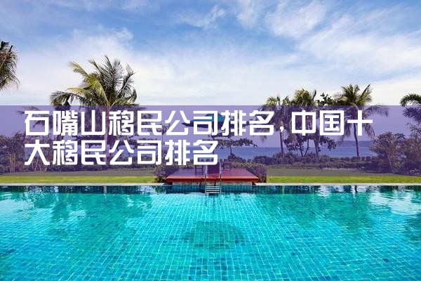 萍乡移民公司排名