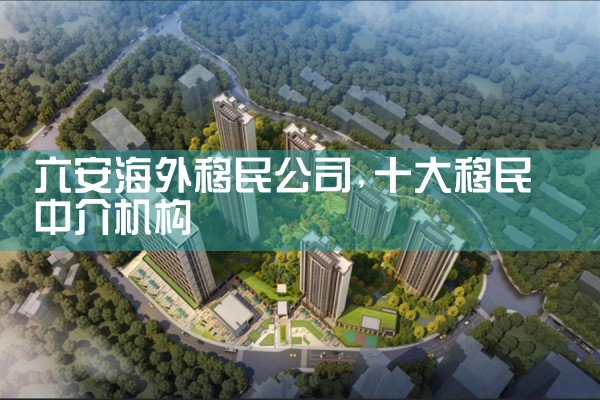 六安海外移民公司