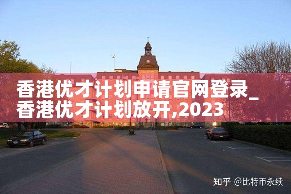 香港优才计划申请官网登录|孚瑞来移民