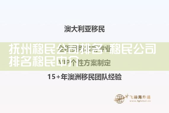抚州移民公司排名