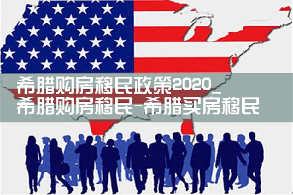 希腊2019房产年度数据|希腊移民