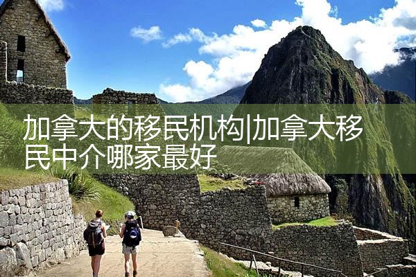 加拿大的移民机构