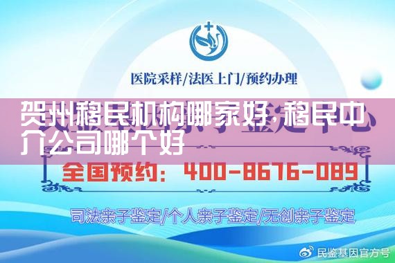 贺州移民机构哪家好