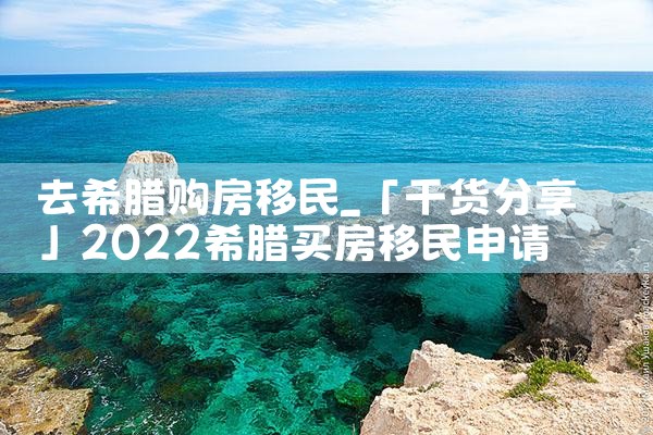 希腊永居出售房产|希腊永居