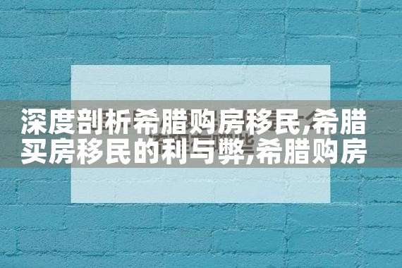 揭秘国人如此青睐希腊房产的原因|希腊移民