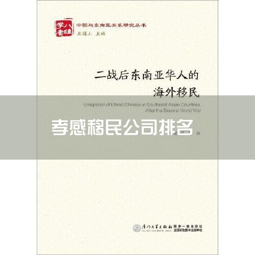 移民中介排名前十,移民机构排行榜