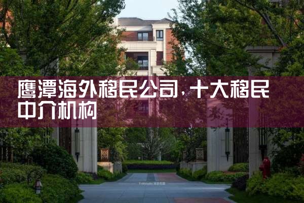 鹰潭海外移民公司