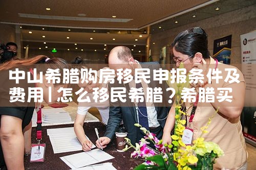 希腊买房移民为何钟情雅典房产