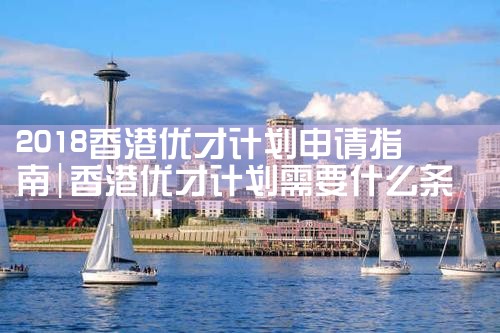 香港优才计划申请需要什么资料和手续呢|孚瑞来移民