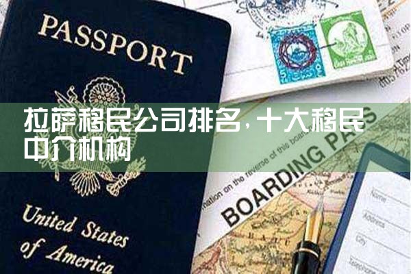 拉萨移民公司排名