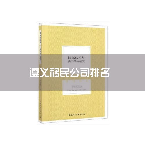 4�������л��˳����������޹�˾�������л��˳����������޹�˾��һ��֪�������н������������1989�ꡣ5���������񣺹���������һ�Ҵ�����2002���רҵ��˾����Ҫ���³��뾳�����ҵ��6���������񣺻���