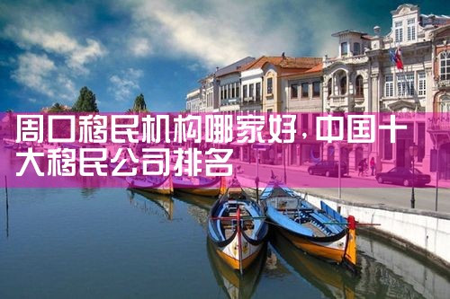 昌都移民机构哪家好