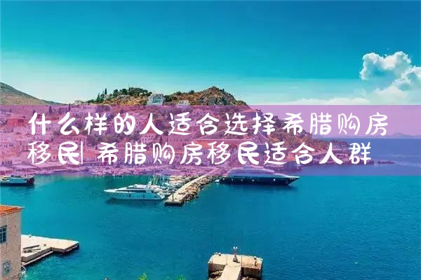 希腊房产减税前景怎么样了知乎|希腊移民