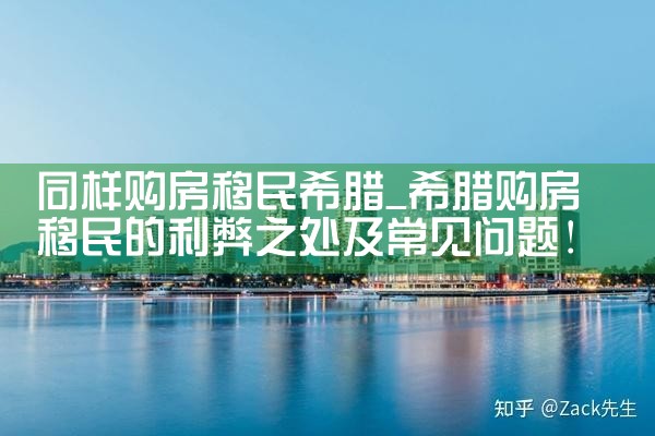 希腊移民需要购房吗现在多少钱了|希腊购房移民