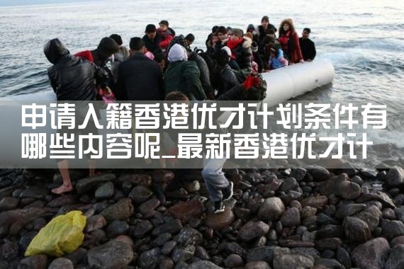 香港优才计划查询编号|香港移民