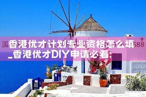 优才计划申请香港居民身份证要多久|香港移民
