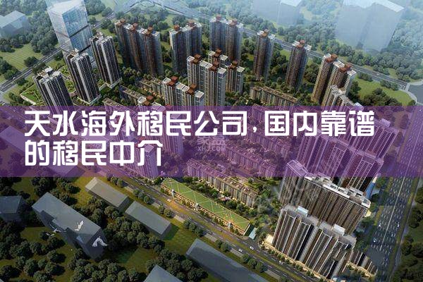 天水海外移民公司
