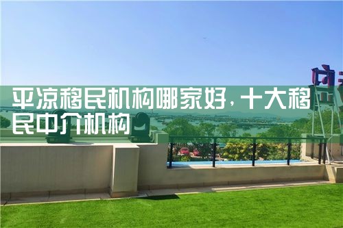 平凉移民机构哪家好