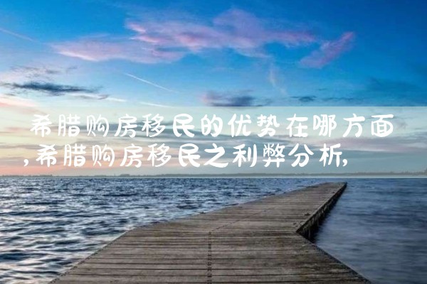 希腊房产如何升级房产税