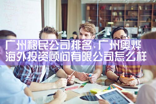 广州移民公司排名
