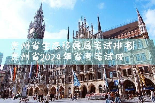 贵州省生态移民局笔试排名|专业移民公司