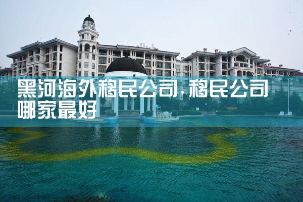 南平海外移民公司