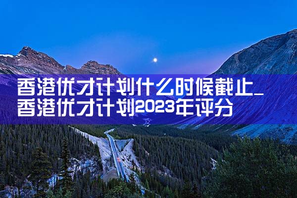 香港优才计划在哪里办公|香港移民