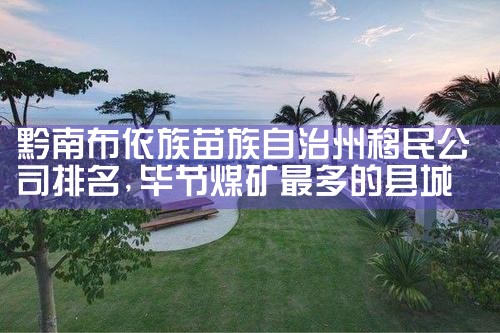 西宁移民机构哪家好