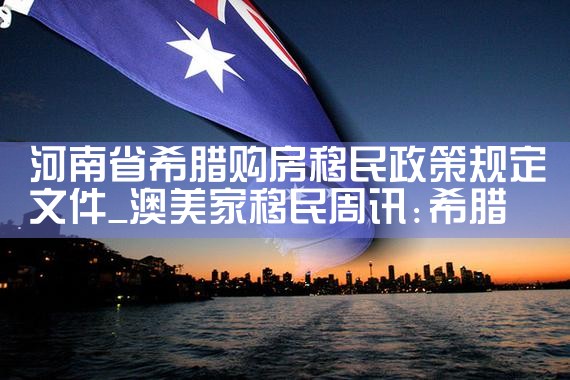 希腊房产利弊