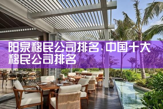 阳泉移民公司排名