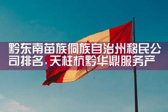 绥化移民机构哪家好