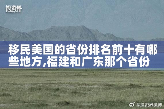 移民美国的省份排名前十有哪些地方|移民公司