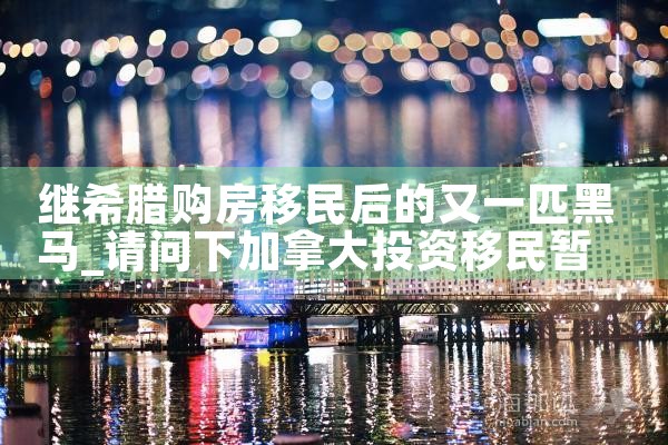 希腊房产升值价格对比|小牛股