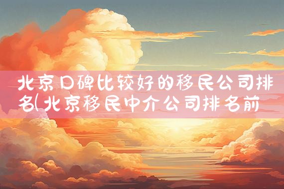 找杭州移民公司哪家好一点|海外移民《今天汇总》排名TOP公司