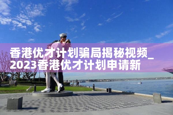 香港优才计划骗局揭秘视频|孚瑞来移民
