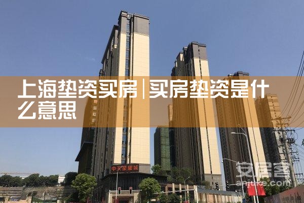上海垫资全款买房要多久放款呢