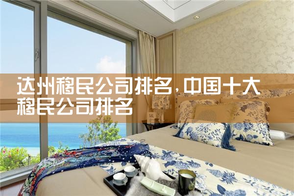 三沙移民机构哪家好