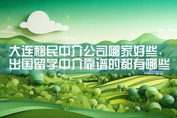 天津移民搬家找哪家公司好呢|海外移民《今天汇总》排名TOP公司