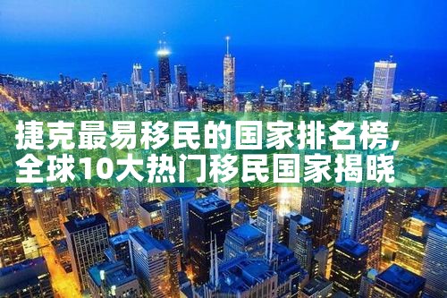 天津新西兰创业移民公司哪家好点呢|海外移民《今天汇总》排名TOP公司