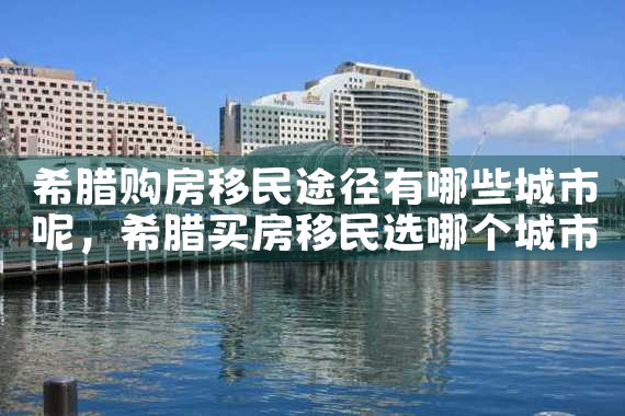 希腊房产税一般是多少啊|希腊移民