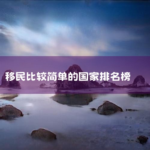 该国拥有坚实的工业基础，被视为世界新兴经济体之一，并且是全球增长最快的国家之一。2. 土耳其移民的优势包括：- 儿童可享受免费义务教育，且更容易进入知名学校。- 无教育、语言、居住要求，无需解释资金来,移民公司